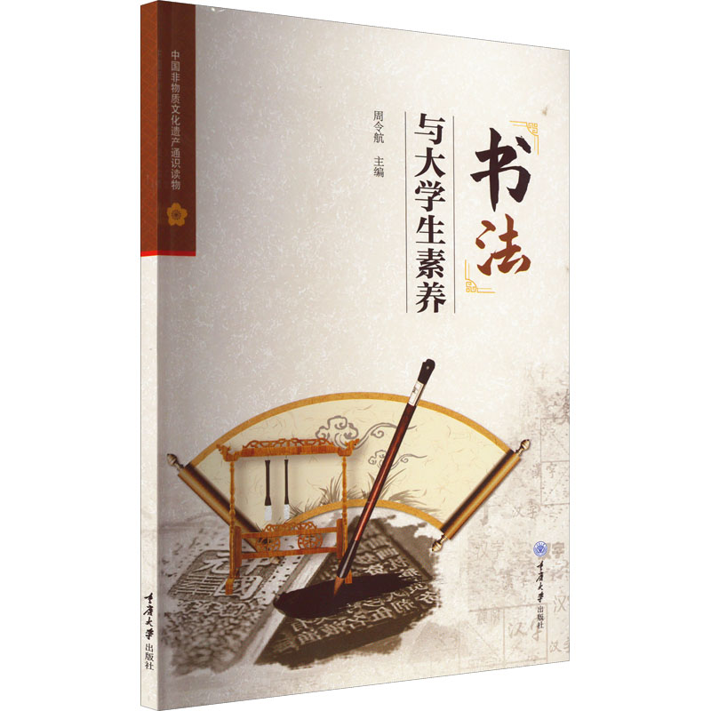 [M]书法与大学生素养-9787568933995高清大图