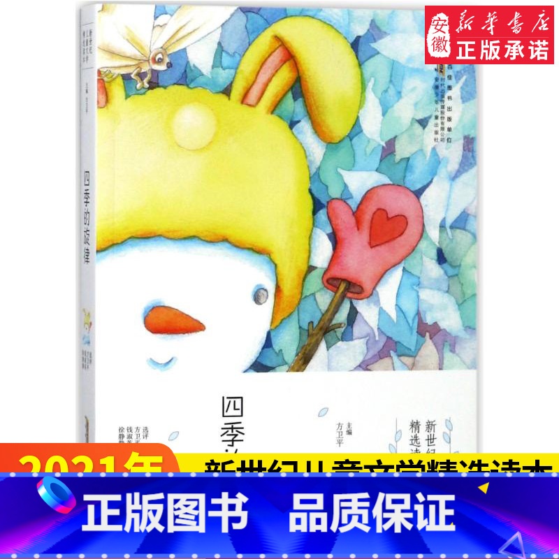 【正版】四季的旋律 新世纪儿童文学精选读本 方卫平 小学成长校园励志小说 三四五六年级课外书 儿童文学读物9-12岁小
