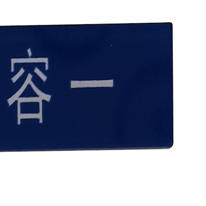 标识牌 50*15mm高清大图