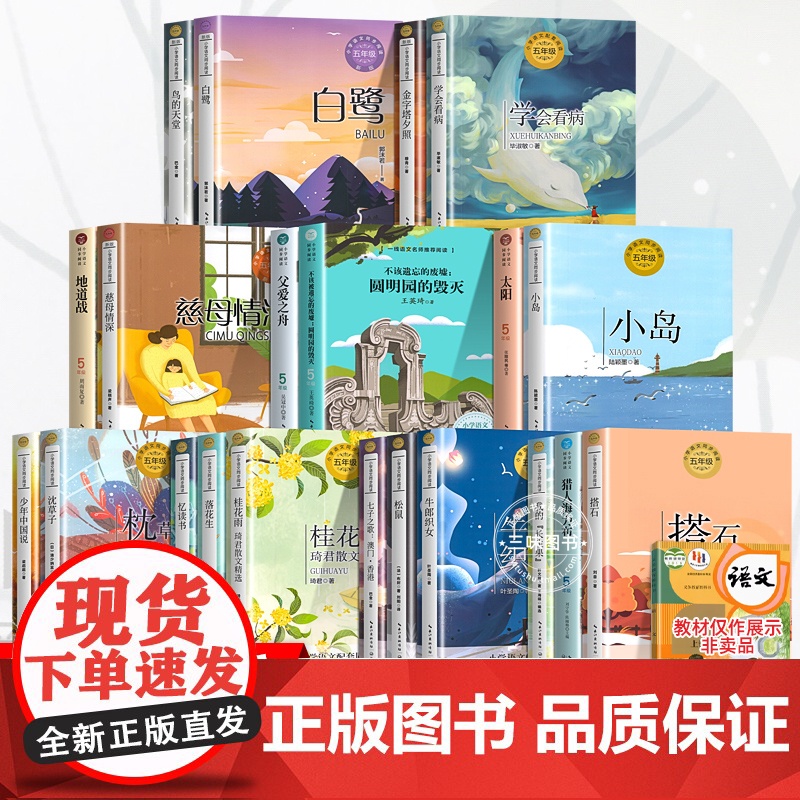 五年级上册必读的课外书正版 桂花雨白鹭我的长生果落花生鸟的天堂圆明园的毁灭地道战猎人海力布小学生课外阅读书籍课文作家同步高清大图
