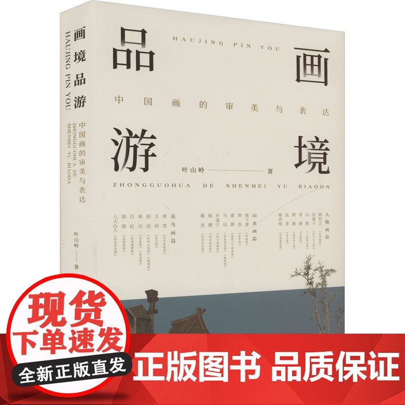画境品游 中国画的审美与表达 叶山岭 著 美术理论 艺术 湖南美术出版社高清大图