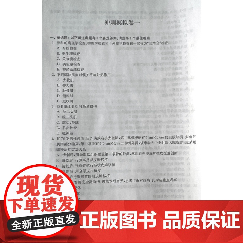 正版 骨科副主任主任医师资格考试冲刺模拟卷 第2版 考试掌中宝 高级卫生专业技术资格考试命题研究委员组 上海科学技术高清大图