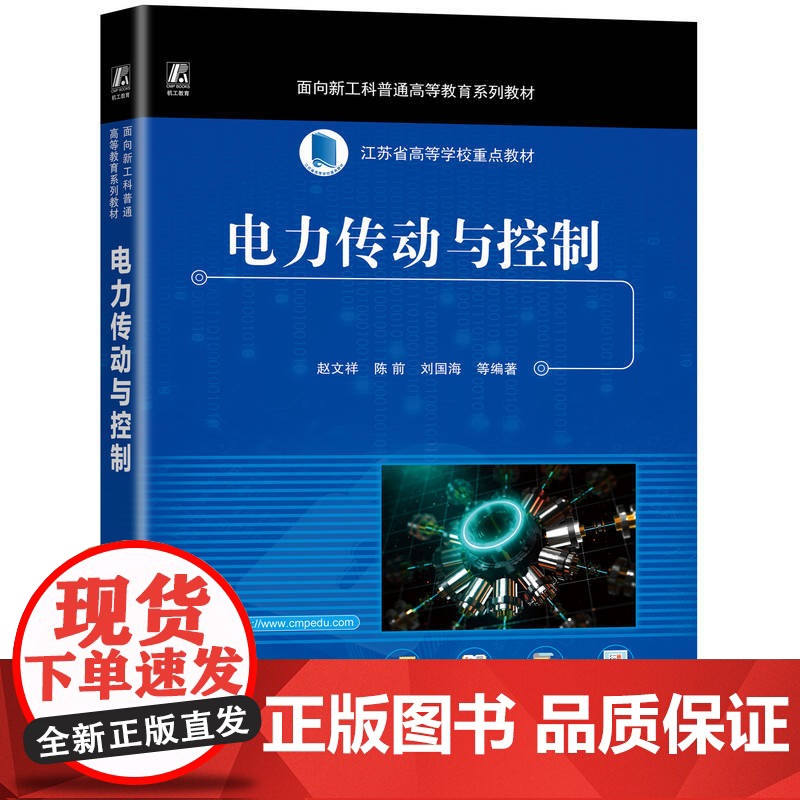 正版 电力传动与控制 赵文祥 9787111765165 机械工业出版社 教材高清大图