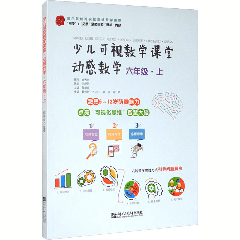 醉染图书少儿可视数学课堂.动感数学.六年级.上9787566127297图片