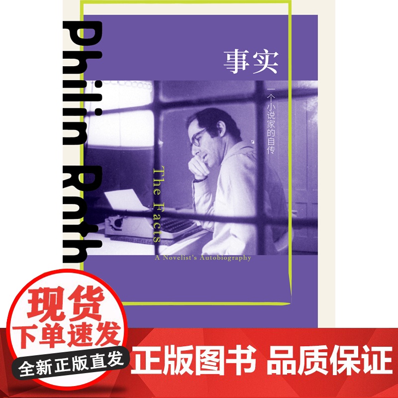 事实 一个小说家的自传 菲利普罗斯著 毛俊杰译 美国三部曲 普利策奖 布克奖 波特诺伊的怨诉 美国文学书籍 上海译文出版高清大图