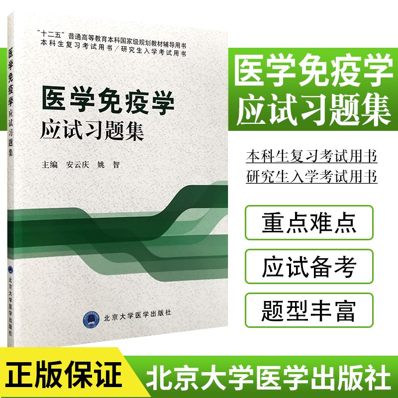 [正版]医学免疫学应试习题集 供五年制基础 临床 预防 口腔医学类专业使用 安云庆 姚智主编 9787565910425