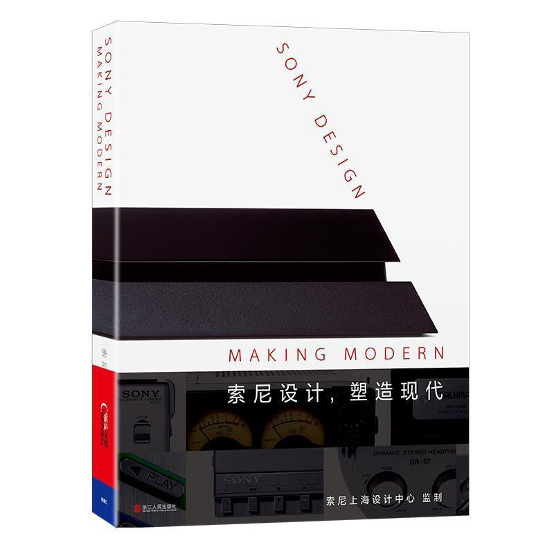 [正版]文 索尼设计,塑造现代 9787213079030 浙江人民出版社12高清大图