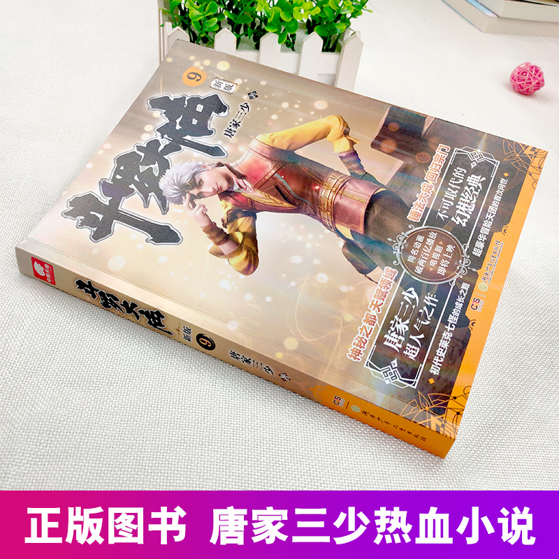 [醉染正版]正版 斗罗大陆小说新版9 唐家三少著 斗罗大陆龙王传说书籍 斗罗大陆玄幻奇幻青春文学小说书籍 唐家三少长高清大图