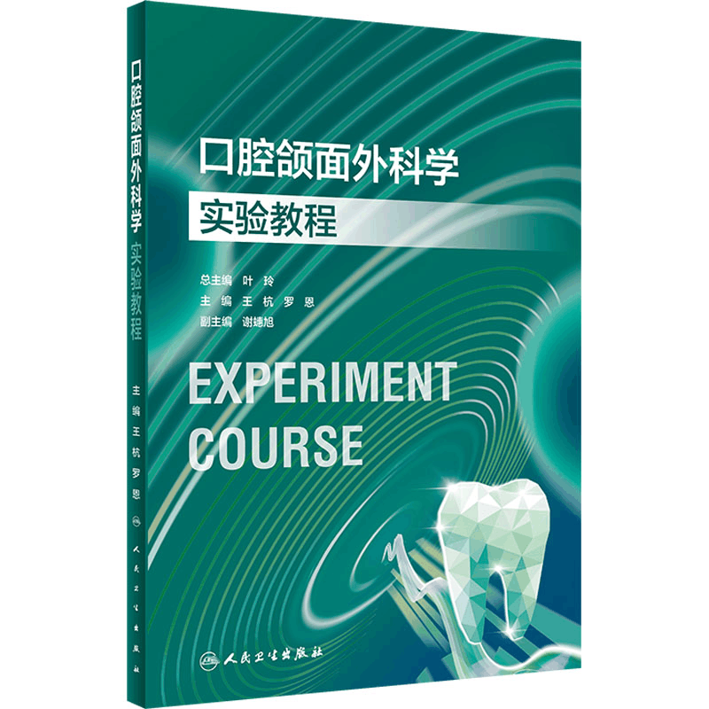 [M]口腔颌面外科学实验教程 王杭,罗恩 编 -9787117354561图片