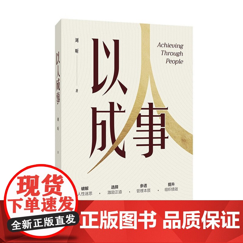 以人成事 刘昕 领导者与管理者的人力资源管理修养 管理书籍 中国人民大学出版社 9787300336695高清大图