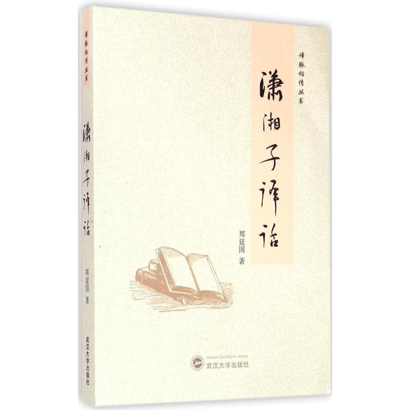 【M】萧湘子译话-9787307153707