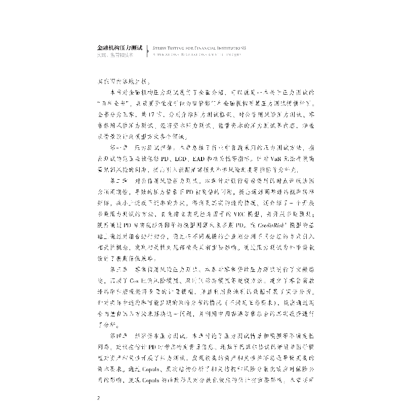 醉染图书金融机构压力测试:实践、监管和技术9787522011448高清大图