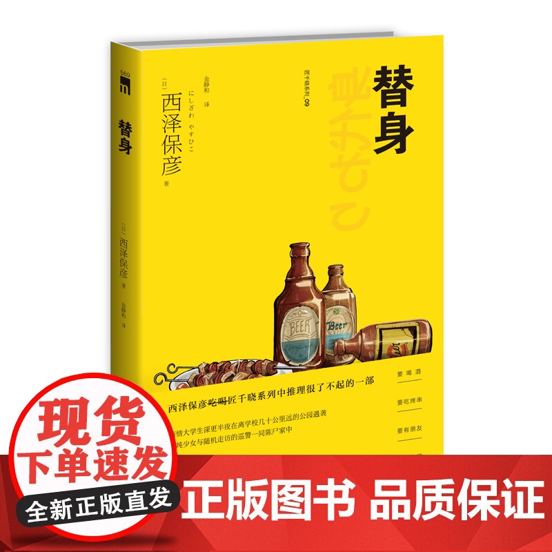 再版 替身 匠千晓系列09西泽保彦著 西泽保彦吃喝匠千晓系列中推理很了不起的一部新星出版社午夜文库悬疑推理解谜小说高清大图