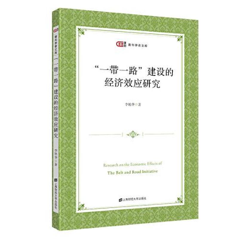 正版新书]“一带一路”建设的经济效应研究李艳华9787564237387高清大图