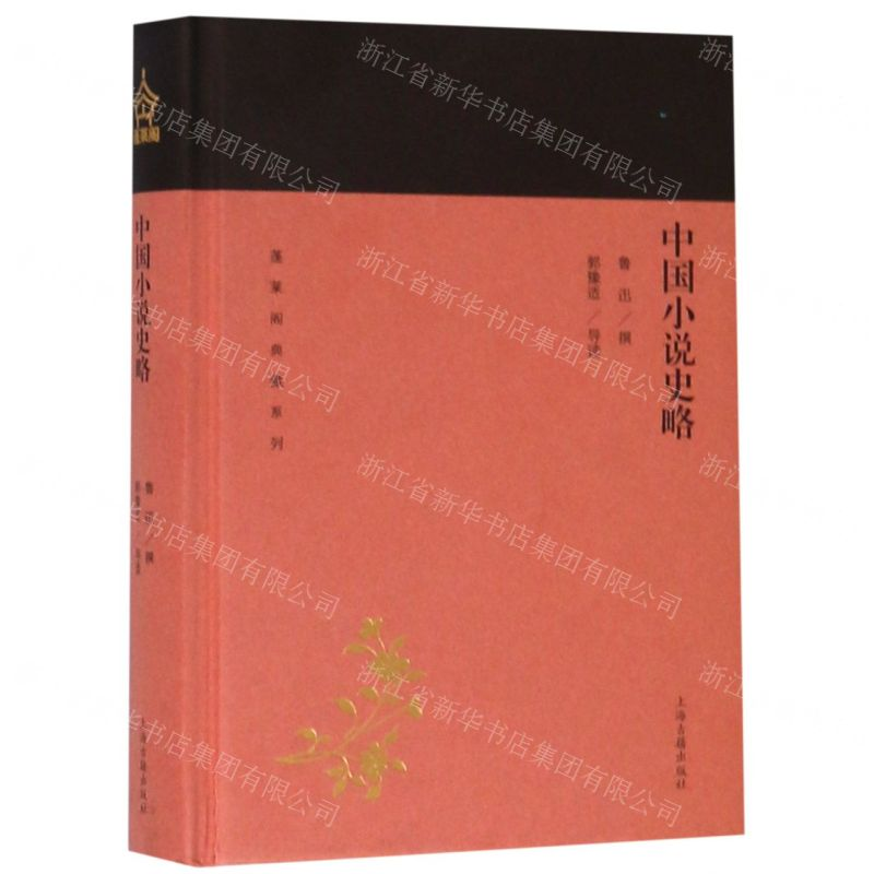 【M】中国小说史略(精)/蓬莱阁典藏系列-9787532589029