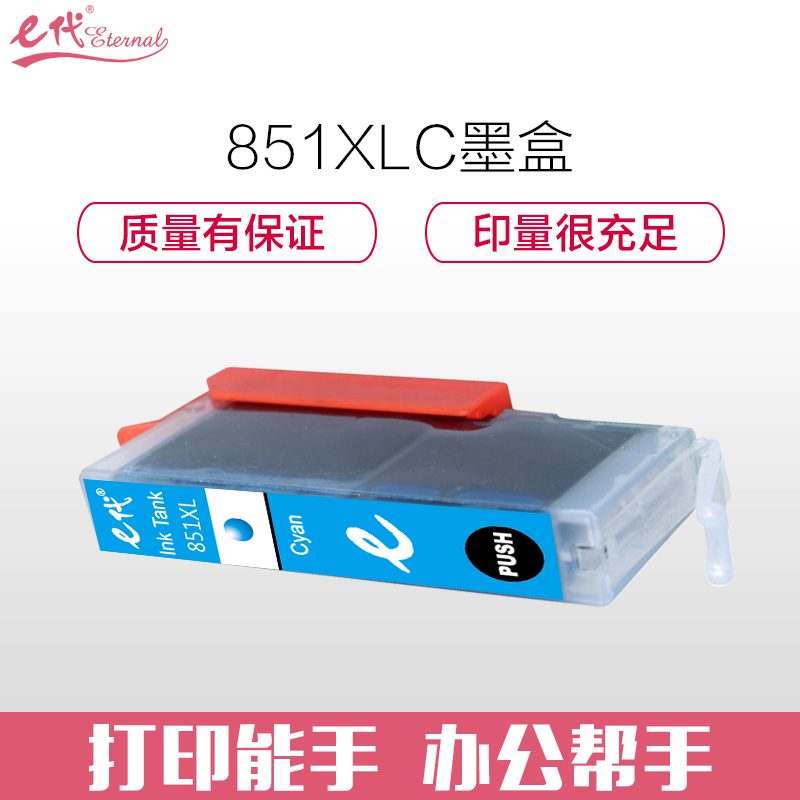 e代经典 佳能CLI-851XLC墨盒高容量蓝色 适用佳能MX928 MG6400 iP7280 iX6880