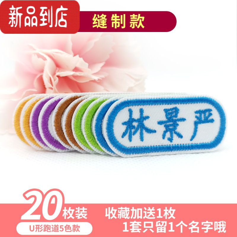 真智力刺绣姓名贴布定制名字贴缝制免熨烫中小学生校服幼儿园宝宝名字条 U形跑道款-5色20枚装[收藏送1枚]