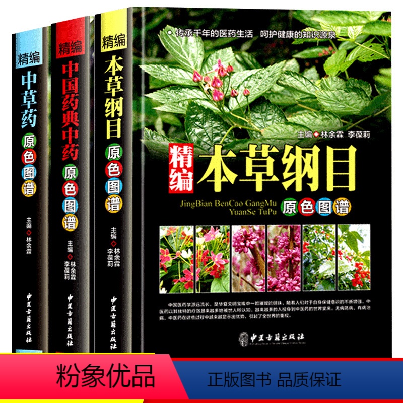 【正版】中医书籍大全3册 中国药典 中药中草药百科全书 本草纲目原版全套李时珍图谱彩图版图解书入门零基础学医养生调理医