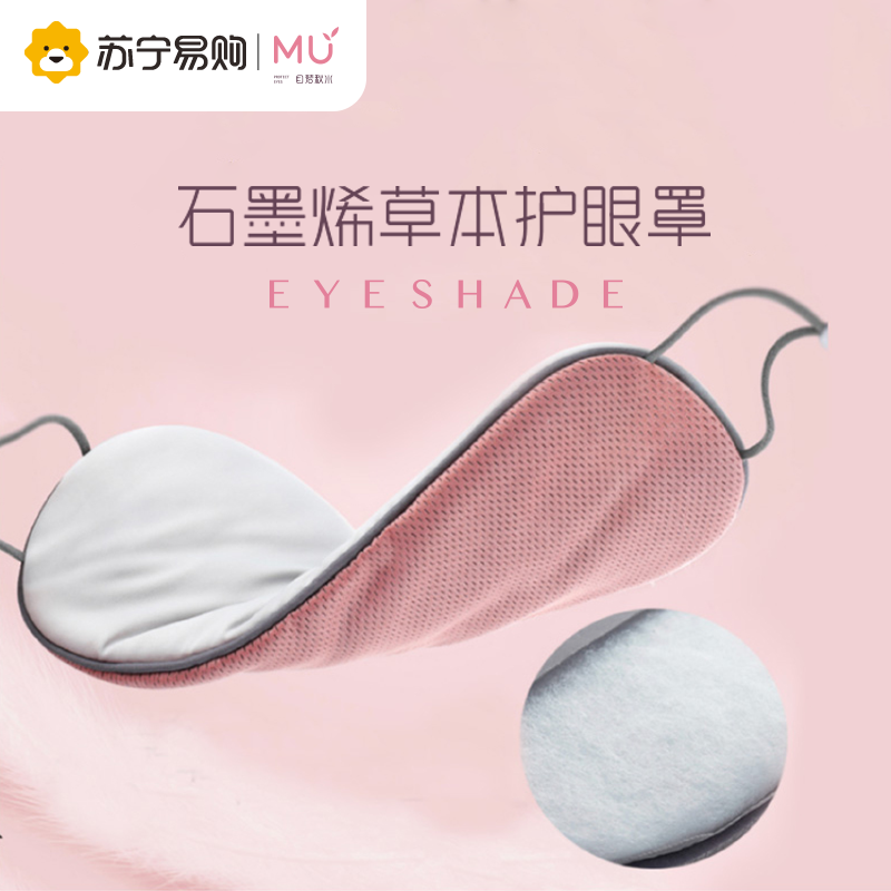 苏宁宜品X目若秋水联名 石墨烯草本护眼罩