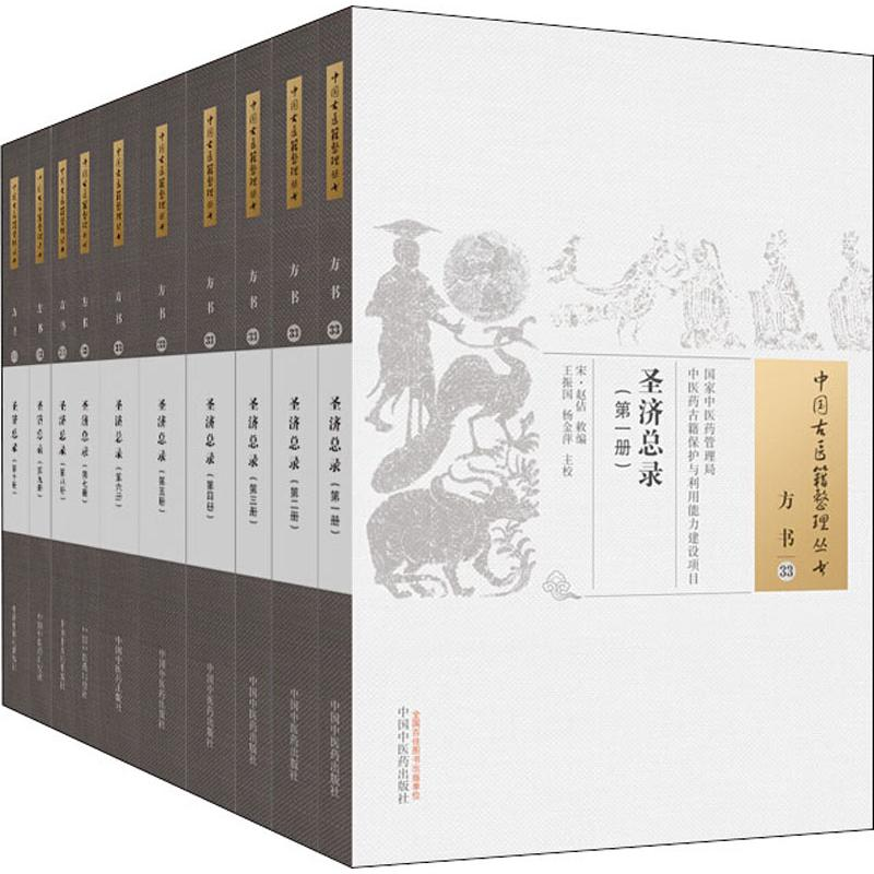 [M]圣济总录(10册) (宋)赵佶敕 著 -9787513239400高清大图