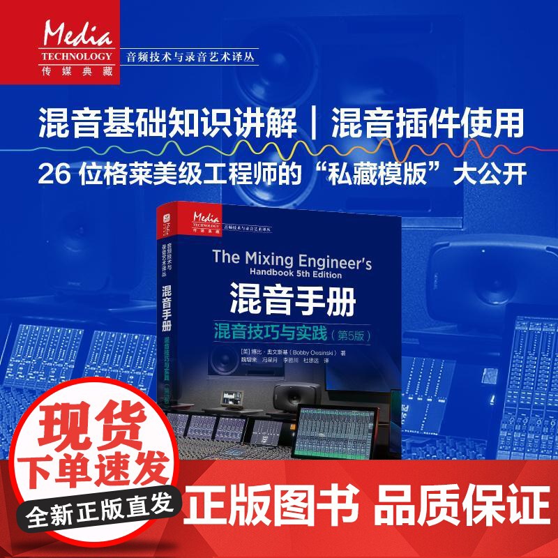 混音手册 混音技巧与实践 第5版 混音指南录音师制作艺术技巧音乐音频技术与录音书混音制作音乐基础教程书现场扩声录音师制作
