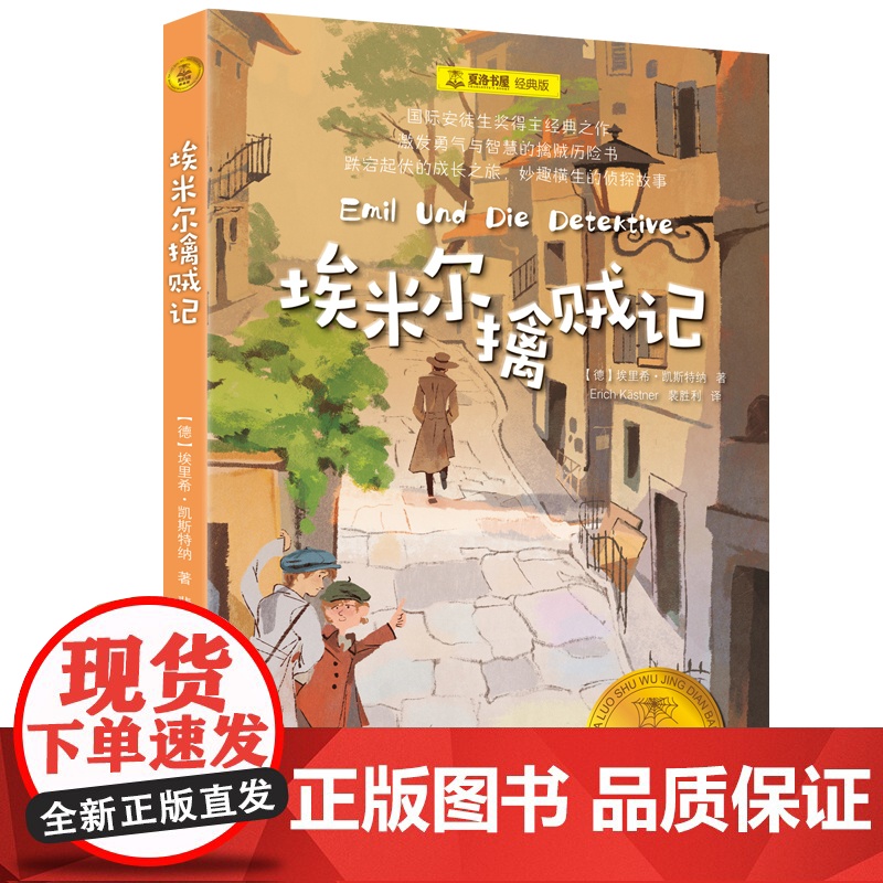 埃米尔擒贼记 夏洛书屋·经典版 [德]埃里希·凯斯特纳 著 裴胜利 译 国际安徒生奖 勇气与智慧 侦探 成长 上海译文出高清大图