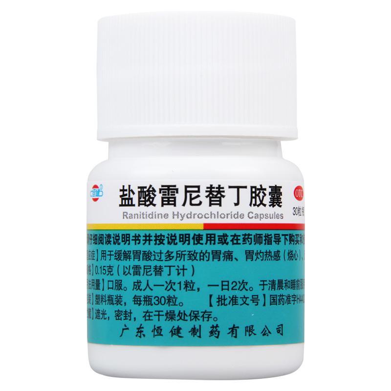 恒健 盐酸雷尼替丁胶囊 0.15g*30粒用于胃酸过多所致的胃痛胃灼热感