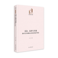 《话语、叙事与实践：新时代中国国际话语权的提升理路》 光明社科文库·文学与艺术