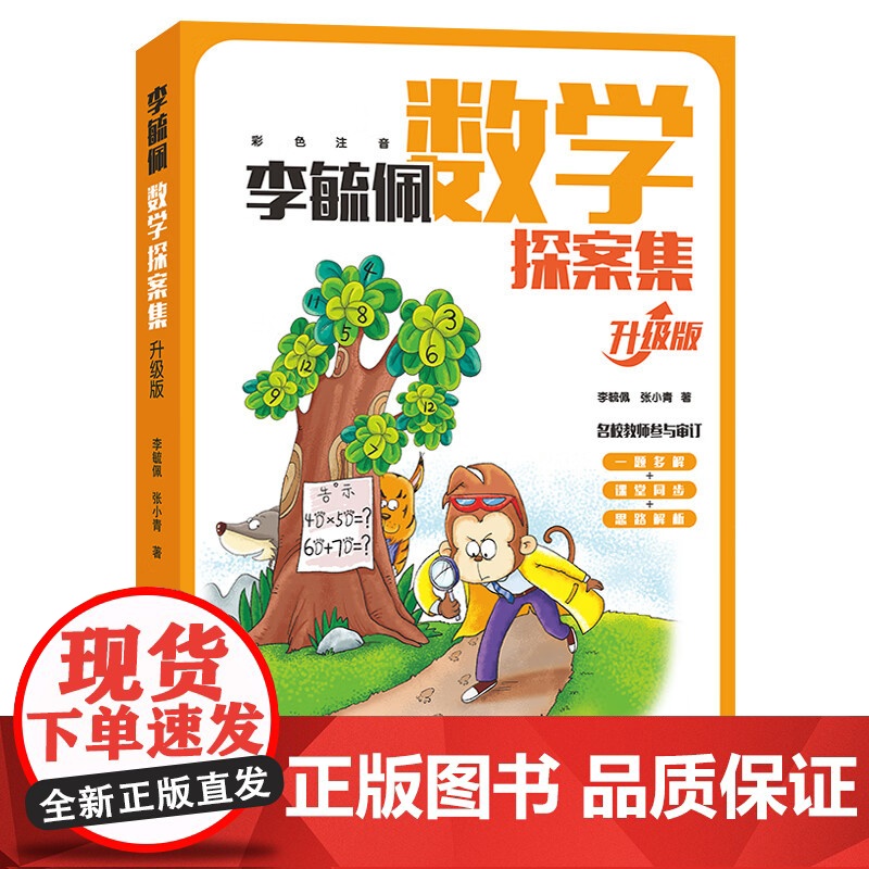 李毓佩数学探案集 升级版 三年级四年级五六年级趣味数学故事书 适合小学生看的数学读物 思维训练 数学 西游记高清大图
