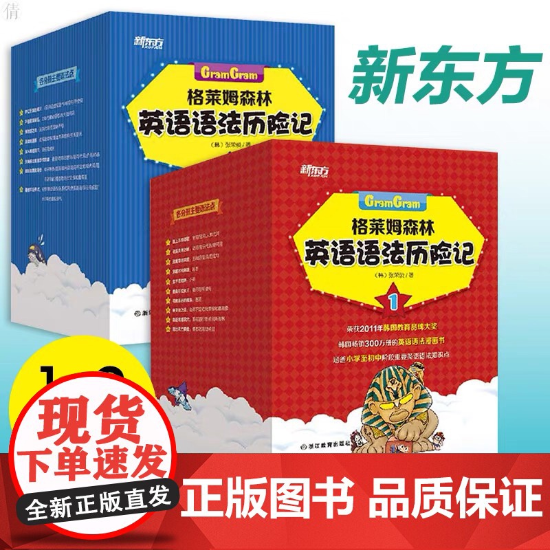 [书+课]格莱姆森林英语语法宝盒+沃兹王国英语词汇宝盒 格莱姆森林英语语法历险记+沃兹王国英语词汇历险记 新东方英语语法高清大图