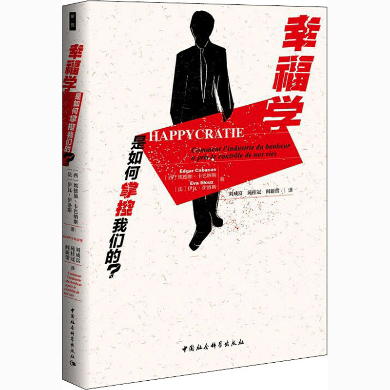 醉染图书幸福学是如何掌控我们的?9787520361972图片