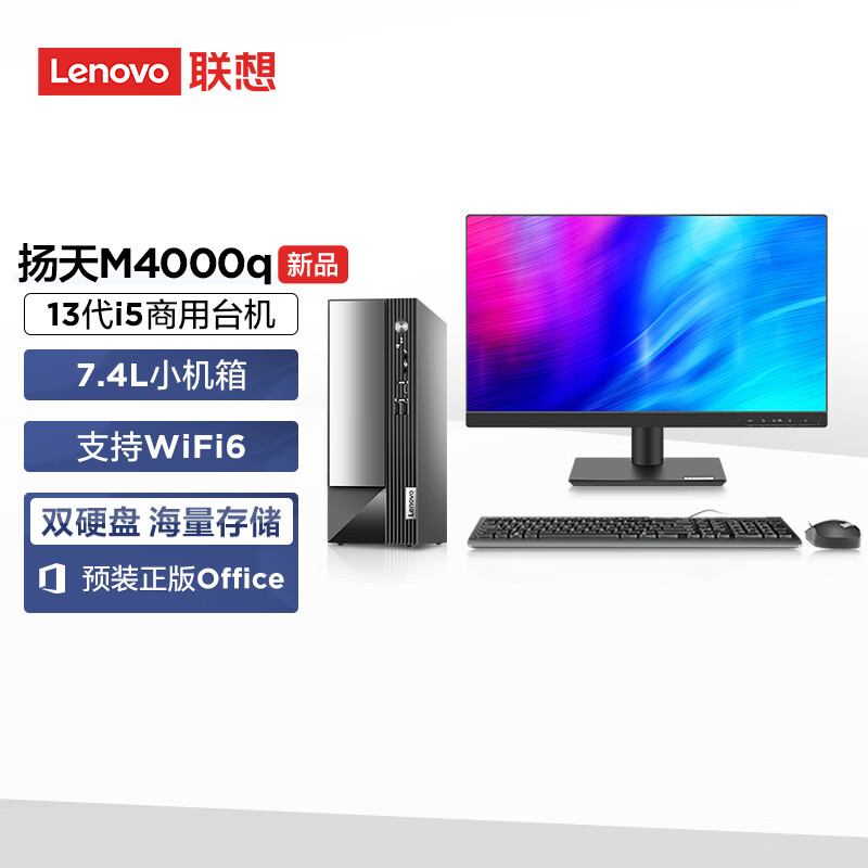 联想(Lenovo)扬天M4000q 商用台式机电脑整机(酷睿i5-13400 16G 1T+512G Office Wifi Win11)23英寸显示器 办公家用学习
