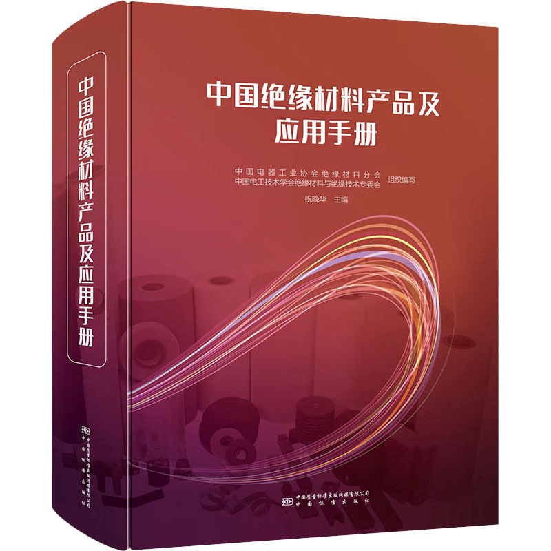 [M]中国绝缘材料产品及应用手册-9787502651473高清大图