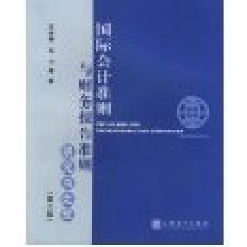 正版新书]国际会计准则与财务报告准则:研究与比较(第二版)汪祥高清大图