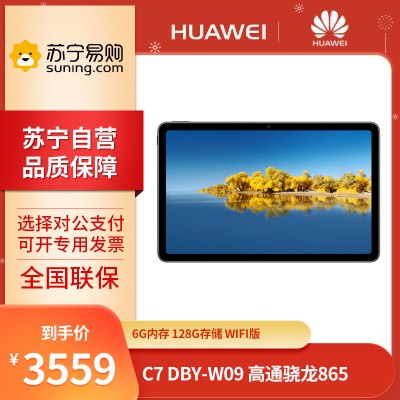 华为平板电脑C7 DBY-W09 骁龙865 6GB+128GB WiFi 鸿蒙系统 10.95英寸高清大屏学习娱乐影音视频护眼平板