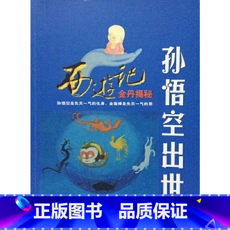 【正版】孙悟空出世:西游记金丹揭秘