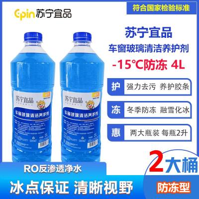 苏宁宜品汽车玻璃水-15℃汽车玻璃清洁剂2L/瓶2瓶装【防冻型】