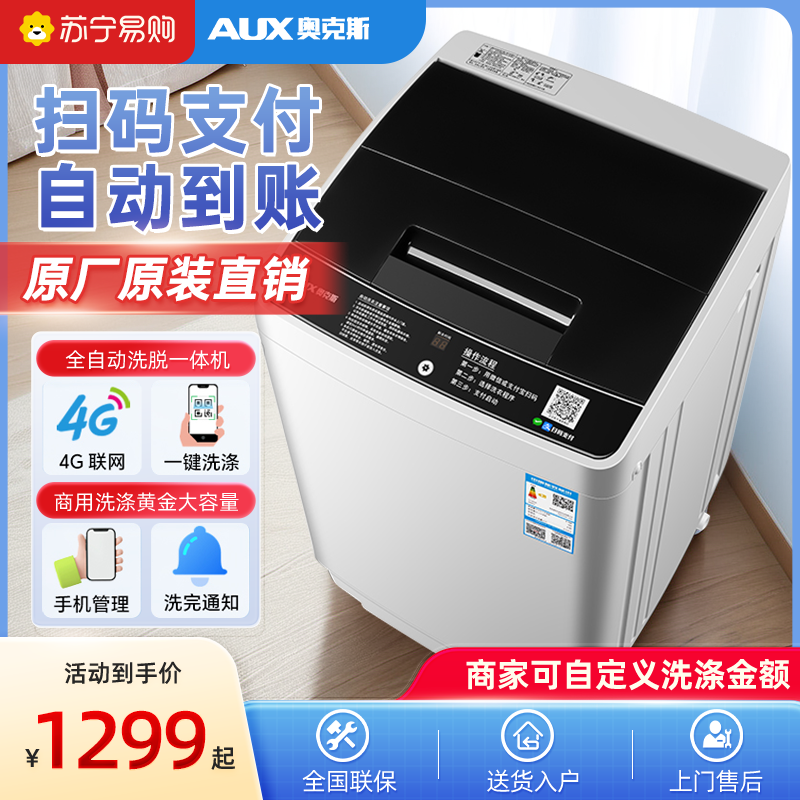 奥克斯10KG扫码投币洗衣机全自动波轮商用付费自助出租房酒店