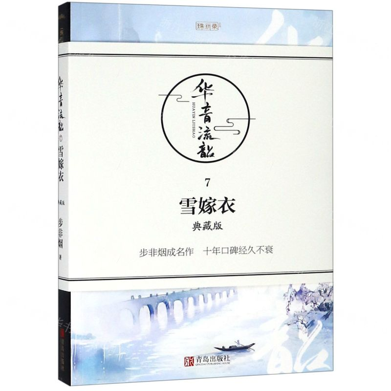 【M】华音流韶(7雪嫁衣典藏版)/珠玑录系列-9787555244035
