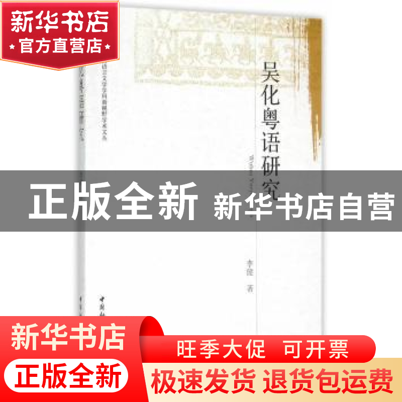 正版 吴化粤语研究 李健 中国社会科学出版社 9787516153406 书籍