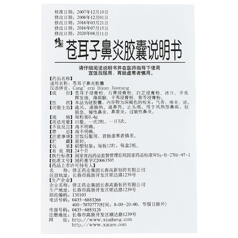 修正苍耳子鼻炎胶囊04g24粒急性慢性鼻炎鼻窦炎过敏性鼻炎鼻塞鼻痒