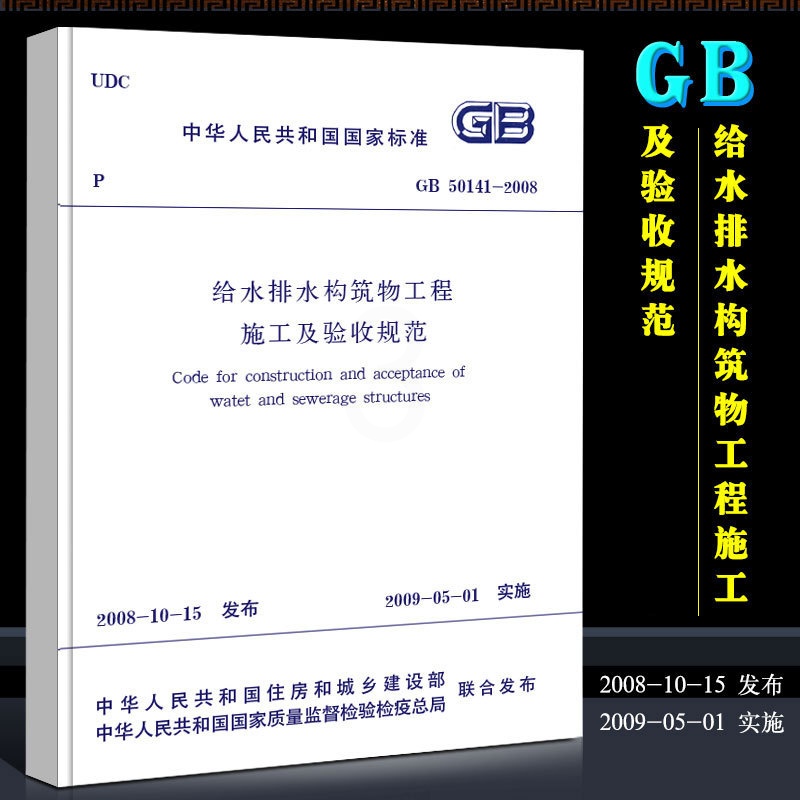 [正版]GB50141-2008 给水排水构筑物工程施工及验收规范 市政给排水管道施工质量验收规范 中国建筑工业出版社高清大图