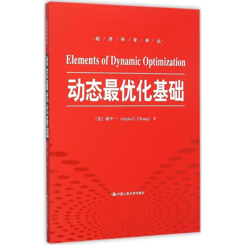 [正版]动态优化基础 (美)蒋中一(Alpha C.Chiang) 著;曹乾 译 著 经济理论经管、励志 书店图书籍