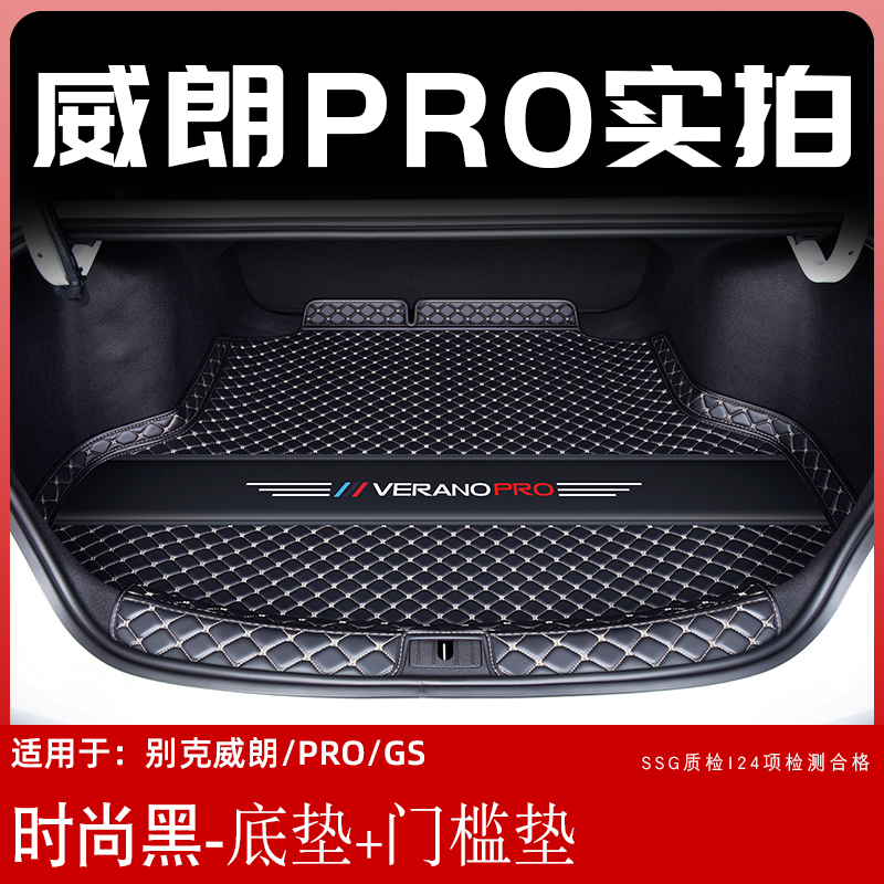 2023款别克威朗pro后备箱垫全包围威朗progs尾箱垫汽车内装饰用品 时尚黑【底垫+门槛垫】环保加厚