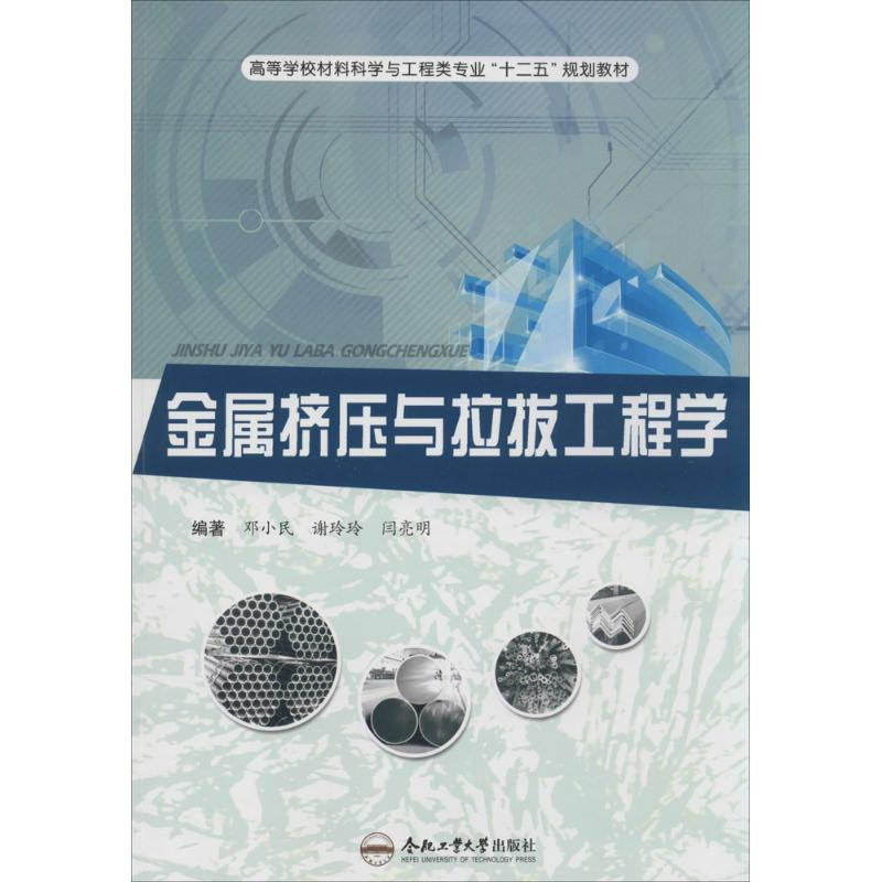 【M】金属挤压与拉拔工程学-9787565015199