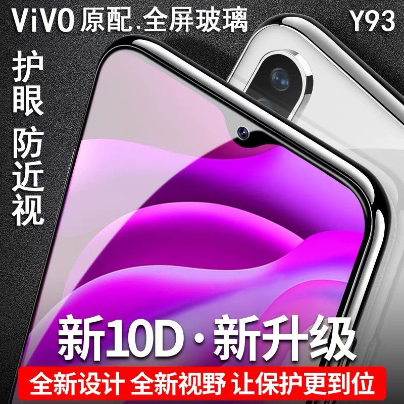 vivoy93钢化膜y85/x6/y67/y83/y66/y71/y79/y55全屏v3max手机膜x5