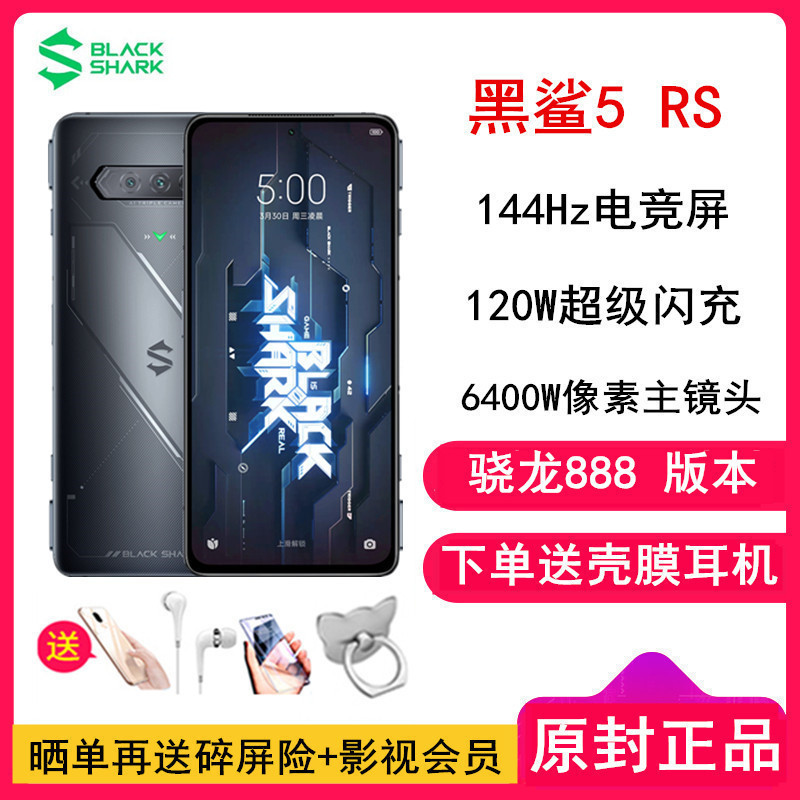 [原封]黑鲨5 RS 骁龙888版 8GB+256GB 天穹黑 磁动力升降肩键 120W闪充 144Hz电竞屏 5G全网通电竞游戏手机