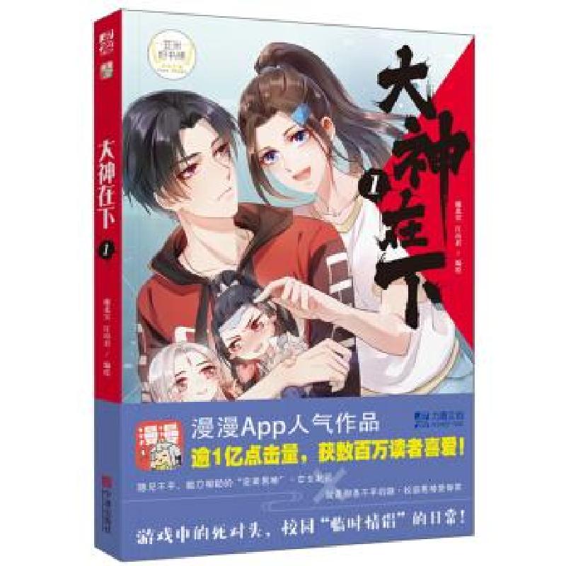 正版新书】大神在下 1魔北冥,江山君编绘9787552637991
