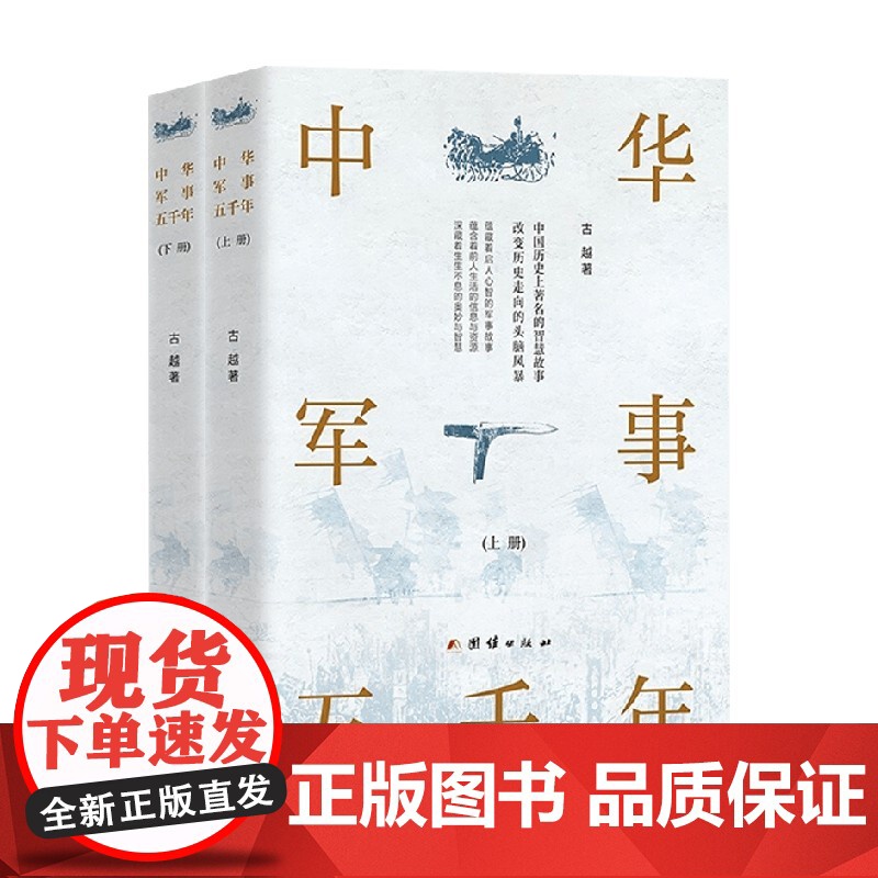 中华军事五千年 上下册 古越 著 历史高清大图
