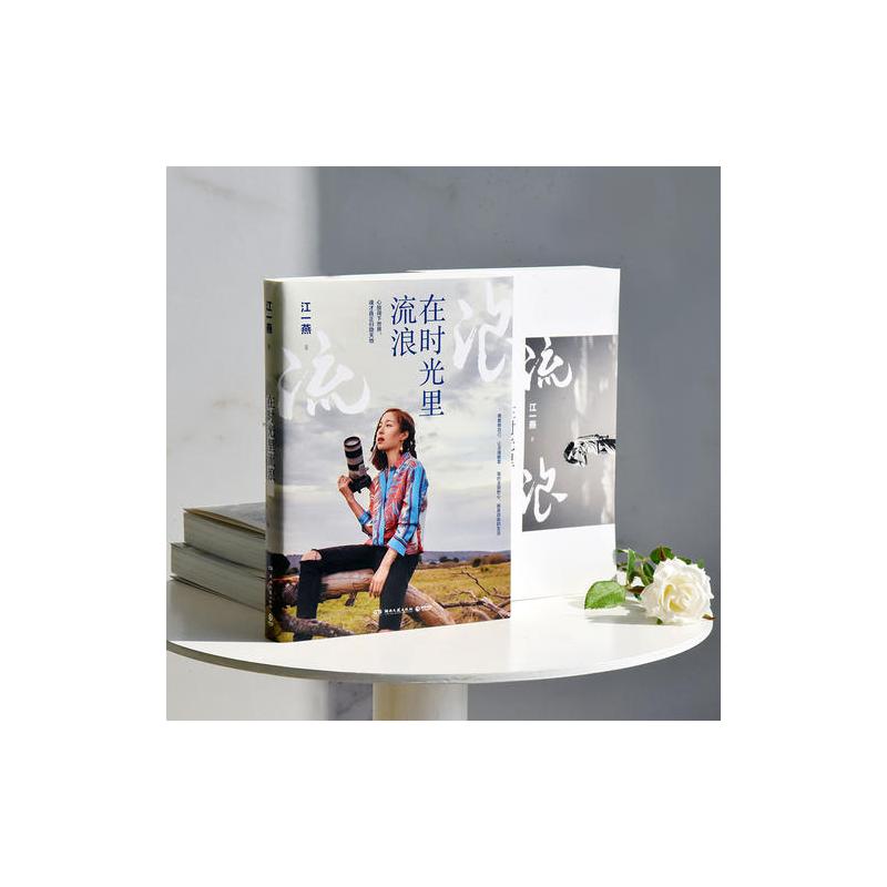 [正版]在时光里流浪 江一燕的书2019全新散文随笔新作 我是爬行者小江收录公益摄影展照 现当代文学 书籍 HNWY